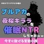 中年デブハゲチビの俺が『ブルーアーカイブ』の夜桜キララを睡眠NTRしちゃおww 中年デブハゲチビの俺が『ブルーアーカイブ』の夜桜キララを睡眠NTRしちゃおww