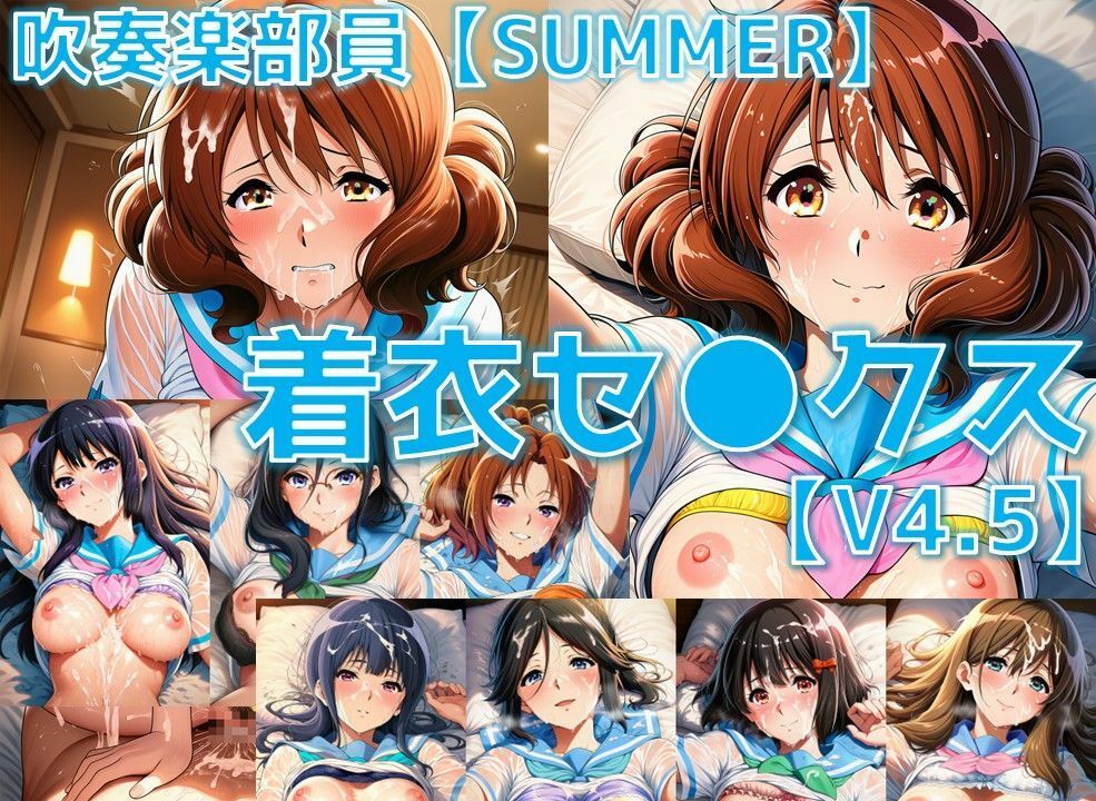 吹奏楽部員 着衣セ◯クスV4.5 厳選8キャラ【夏服/陰毛あり版】 画像1