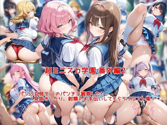 【無料エロ漫画】d_769938 超ミニスカ女学園 番外編2〜パンツ丸見えJKのパンチラ観察したり、見抜きしたり、射精のお手伝いしてもらうイラスト集〜(私はいつでもここにいる)
