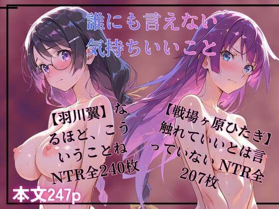 誰にも言えない気持ちいいこと  羽川翼  戦場ヶ原ひたぎ【黄泉平坂】