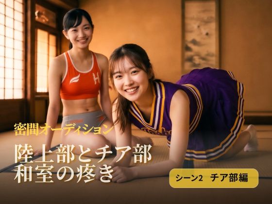 陸上部とチア部 和室の疼き｜シーン2 チア部編