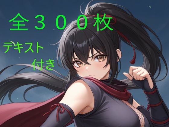 彩葉 〜誇り高きくノ一の淫落〜