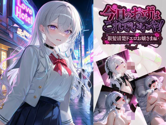 今日のおかずはこれでいいや！  銀髪清楚ドエロお嬢さま編