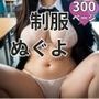 巨乳女子〇生教室で生着替え12  300ページ