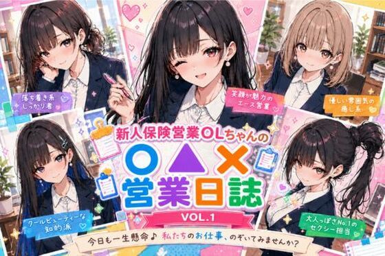 新人保険営業OLちゃんの〇▲？営業日誌VOL 1【みるくアーカイブ】