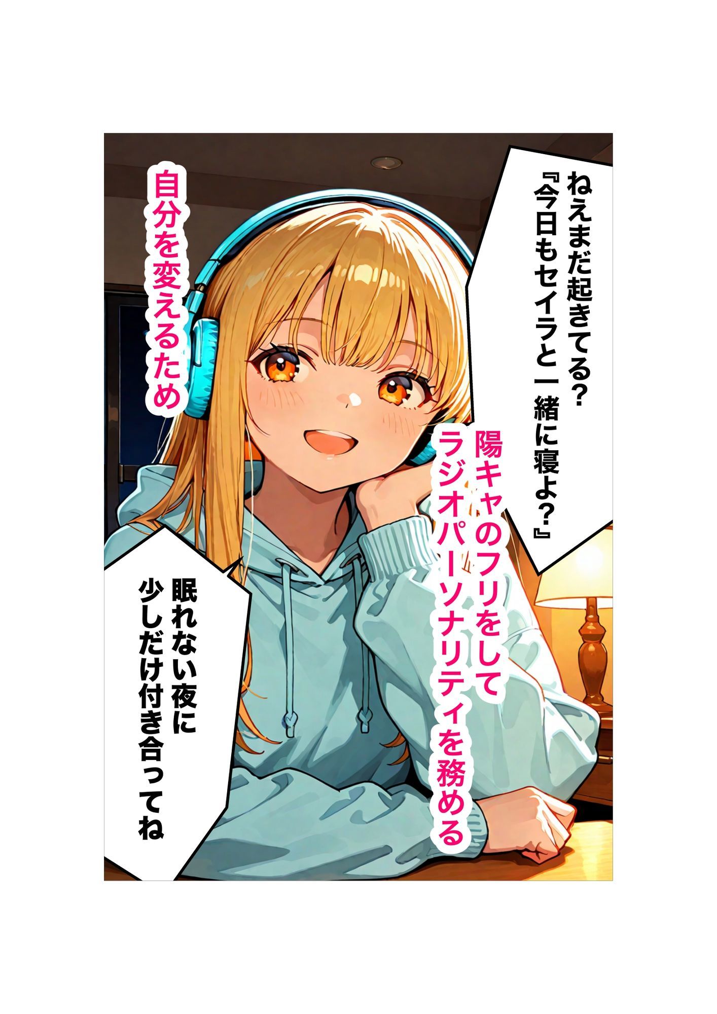 『セイラの深夜ラジオ〜君の彼女はセイラ〜』ーリスナーの妄想、お読みしますー サンプル2
