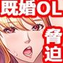 憧れの先輩既婚OLは部長の愛人でした。