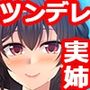 ツンデレ姉は弟を躾けたい