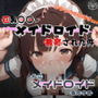 巨乳JKがメイドロイド教育された件【私立メイドロイド養成学園】