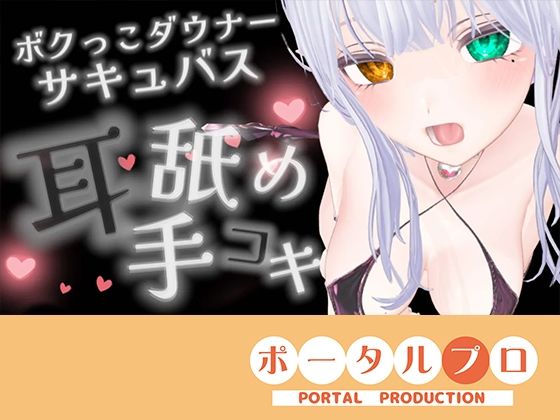 各リンク集 ＞＞ @miyanotsumugi【【耳舐めASMR】湿度の高いダウナーボクっ子サキュバスちゃんの耳舐め手コキ【シチュボ】雅乃つむぎ】　by　ポータルプロ