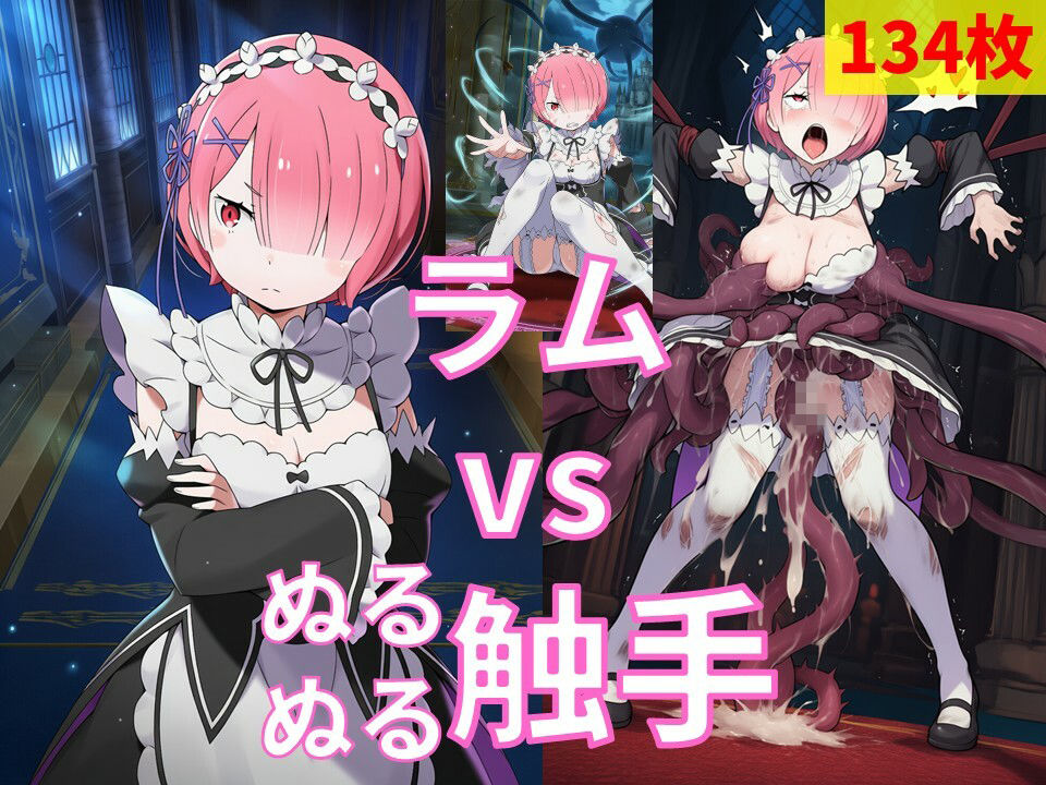 ラム vs ぬるぬる触手 サンプル1