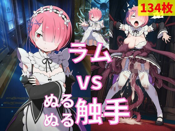 ラム vs ぬるぬる触手