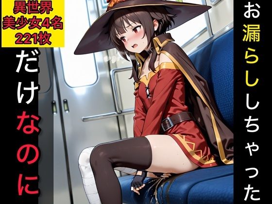 お漏らししちゃっただけなのに 異世界美少女編