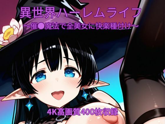 異世界ハーレムライフ〜催●魔法で全美女に快楽種付け〜