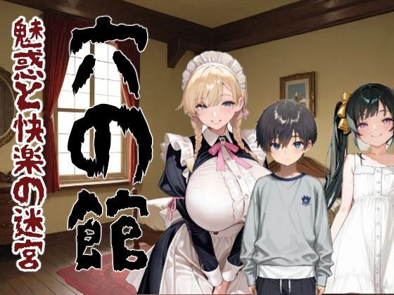穴の館 魅惑と快楽の迷宮（縦）