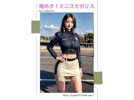 煌めき！ミニスカポリス