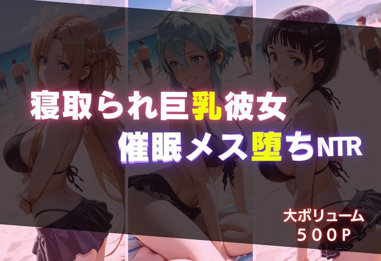 寝取られ巨乳彼女  催●メス堕ちNTR サンプル1