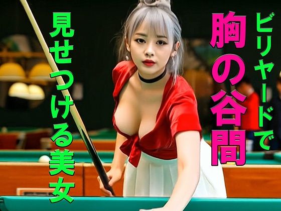 妄想21 ビリヤードで胸の谷間を見せつける美女 AI生成動画