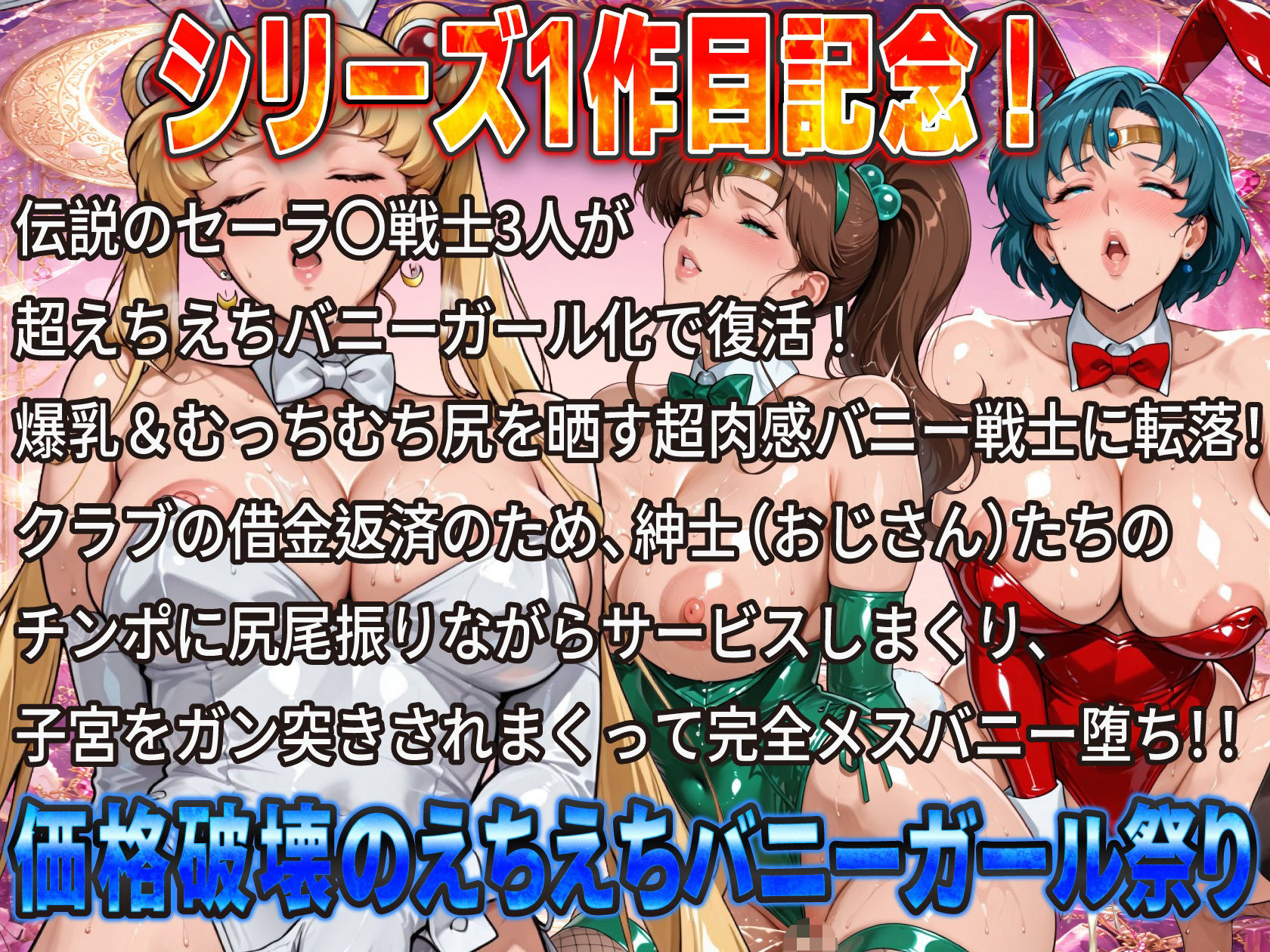 伝説のセー〇ー戦士がハイレグ爆乳バニーで完全堕ち！おじさんチンポに尻尾振りまくり子宮ガン突き中出し肉便器祭り サンプル1
