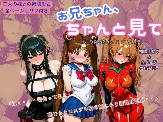 お兄ちゃん、ちゃんと見て ― 妹の秘密のコスプレ時間―【アオハル娘スタジオ】