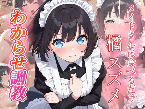 橘スズメ   わからせ調教【がざしー】