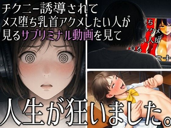 「チクニー誘導されてメス堕ち乳首アクメしたい人が見るサブリミナル動画」を見て人生が狂いました。【ラッカパートゥ】