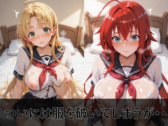 【ハイス●ールD×D】放課後ヒロインズリ●ス・グレモリー/姫島●乃/アー●ア・アルジェント編5