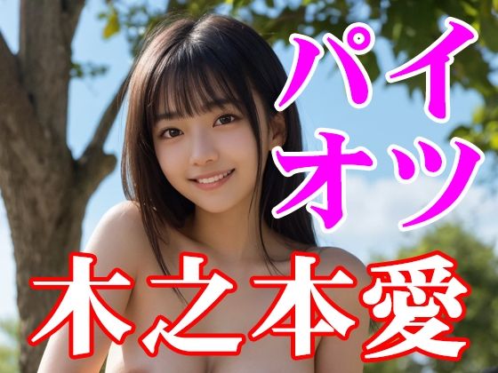 木之本愛「パイオツ」