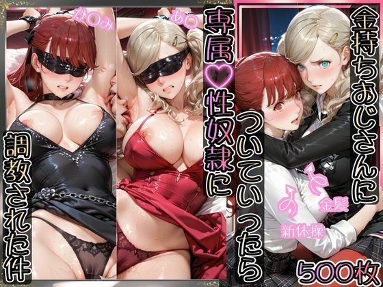 【金持ちおじさんについていったら専属性奴○にされた件【あ○＆か○み】】　by　AIアーカイブ