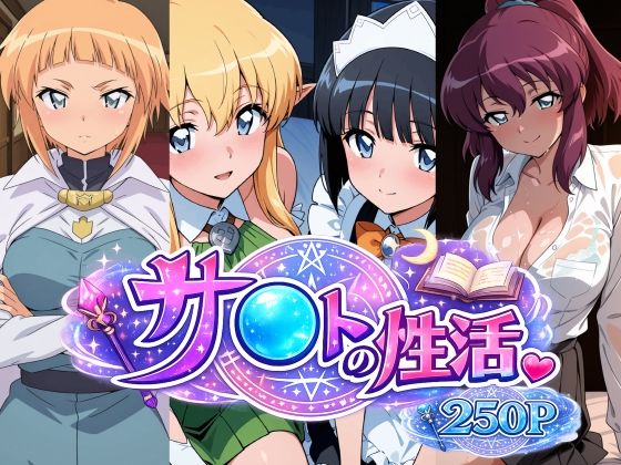 【bubya_AI】サ〇トとゼ〇使ヒロイン達のヤリまくりな毎日を収録したCG集です『サ〇トの性活』 【bubya_AI】サ〇トとゼ〇使ヒロイン達のヤリまくりな毎日を収録したCG集です『サ〇トの性活』