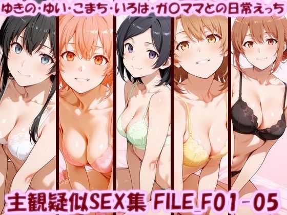 主観疑似SEX集 FILE_F01-05 ゆきの・ゆい・こまち・いろは・ガ〇ママとの日常えっち【美乳淫】