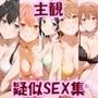 主観疑似SEX集 FILE_F01-05 ゆきの・ゆい・こまち・いろは・ガ〇ママとの日常えっち