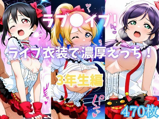 ラブ〇イブ！ライブ衣装で濃厚えっち！ 3年生編【カンガルー】