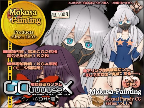 姫動戦姿ガ〇ダムGQuuuuseX -ドゥー・ム○サメ篇-