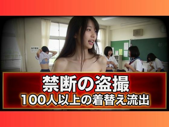 【つるぺたから巨乳まで】100人超の女子校生が教室で大胆着替え！隠し撮り流出スペシャル