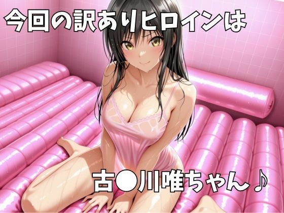 マットDEヒロイン〜古●川唯編〜1