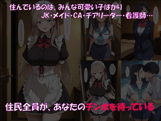 死んだじっちゃんの遺言で手に入れた、インターフォン3回で住民がエロモードになる風俗マンション サンプル5