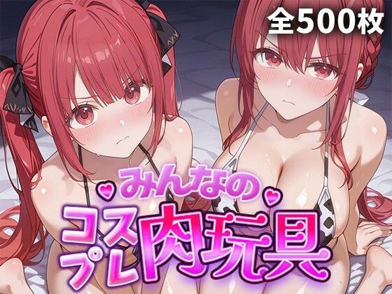 みんなのコスプレ肉玩具 勇〇パーティ〇追い出さ〇た器〇貧〇 編