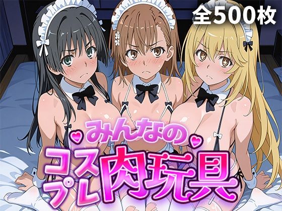 御〇美〇 の3人が登場【みんなのコスプレ肉玩具と〇る編】　by　ひろいんるーむ