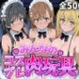 みんなのコスプレ肉玩具 と〇る編