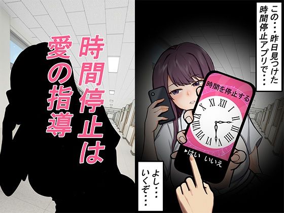 時間停止は愛の指導