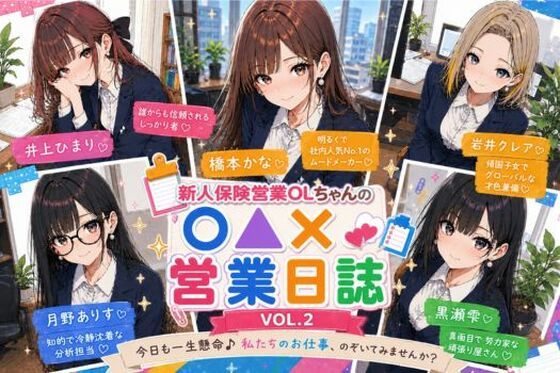 新人保険営業OLちゃんの〇▲？営業日誌VOL 2