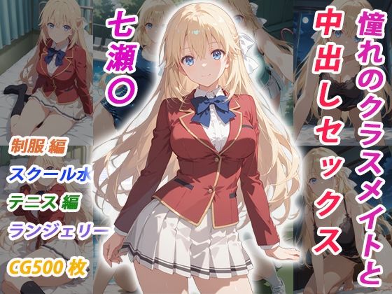 憧れのクラスメイトと中出しセックス 七瀬〇 - hitomi raw無料エロ漫画（同人誌）サンプル画像 001