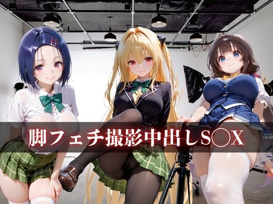 脚フェチ撮影中出しS◯Xvol.21