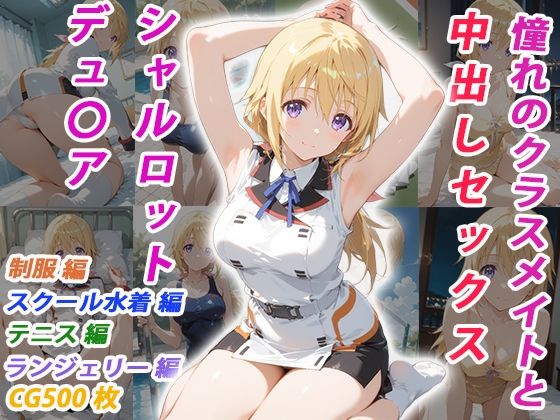 憧れのクラスメイトと中出しセックス シャルロット・デュ〇ア - hitomi raw無料エロ漫画（同人誌）サンプル画像 001