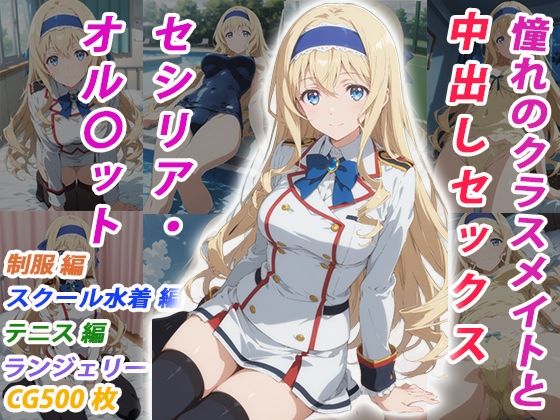 憧れのクラスメイトと中出しセックス セシリア・オル〇ット - hitomi raw無料エロ漫画（同人誌）サンプル画像 001