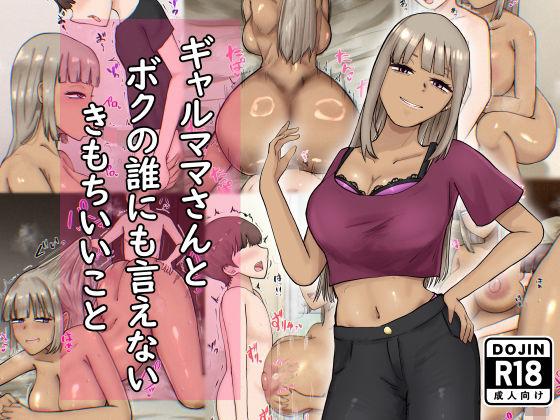 ギャルママさんとボクの誰にも言えないきもちいいこと