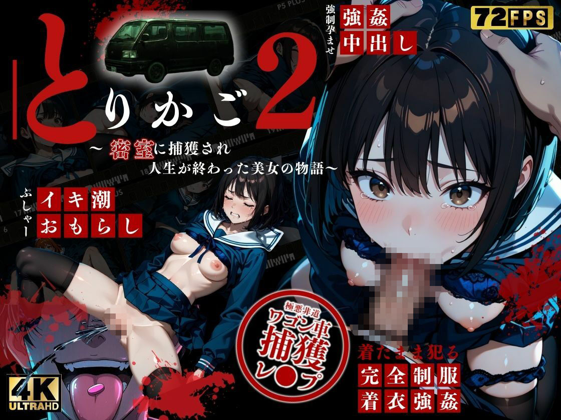 【最恐レ●プアニメ】とりかご2〜密室に捕獲され人生が終わった美女の物語〜【4K72FPSフルボイス レ●プアニメーション動画】 サンプル1