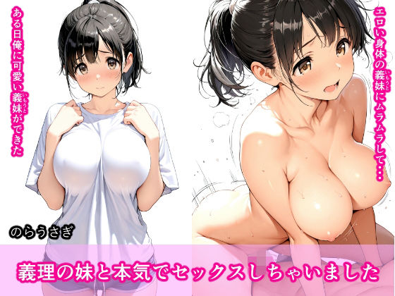 義理の妹と本気でセックスしちゃいました