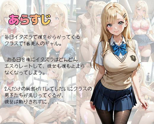 イタズラ好きギャルがなぜか隠キャの僕に毎日のように絡んでくるのだが 画像1